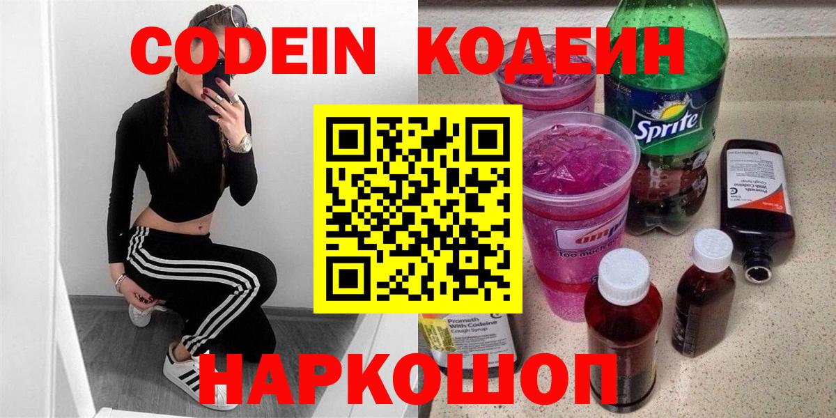 Кодеин напиток Lean (лин)  Вход с VPN  Дзержинск 
